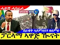 Lagu Feb 2,2026-ኣዋጅ ኹናት ትግራይ ፓርላማ ኣብይ ኣሕመድ | ሰራዊት ካብ ጸለምቲ ኣይምለስን | ህጹጽ ሓበሬታ |