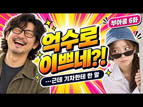 The Busan Ajae Next Door Episode 4