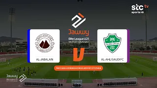 ملخص مباراة الجبلين والأهلي | دوري جوّي للنخبة الجولة الثالثة | stc tv