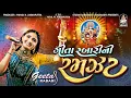 Download Lagu Geeta Rabari Ni Ramzat | Geeta Rabari | Non Stop Garba 2023 | @studiosaraswatiofficialchannel