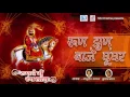 Download Lagu Rajasthani Bhajan | रुण झुण बाजे घूघरा | Run Jhun Baje Ghughara | Baba Ramdev Ji Song | Full Audio