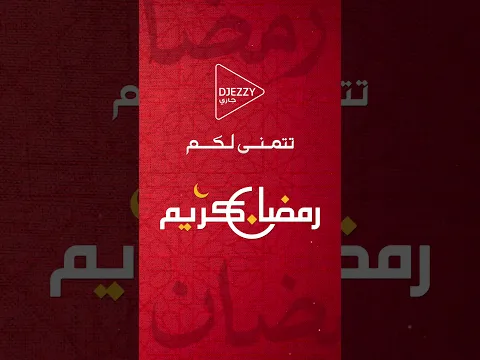 جازي تتمنى لكم رمضان كريم 🌙✨