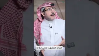 الشاعر العاشق والأسد الجائع دندنها