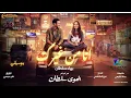 Download Lagu Bahaa Sultan - Ana Mn Gherak Music| 2024 | بهاء سلطان - انا من غيرك (من فيلم الهوى سلطان)