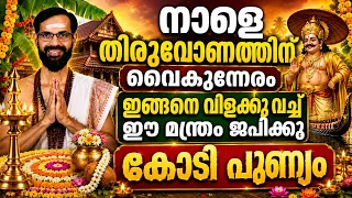 നാളെ തിരുവോണത്തിന് വൈകുന്നേരം  ഇങ്ങനെ വിളക്കു വച്ച് ഈ മന്ത്രം ജപിക്കൂ | കോടി പുണ്യം THIRUVONAM POOJA