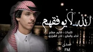 سهران ويا جروحي والشوق طلع روحي جديد ندر الشراري 2022 بطيئ 