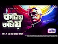 Download Lagu #RadioMilan | কাঁটায় কাঁটায়  | কি রঙ্গ দেখাবে যাদু ! bangla audio story