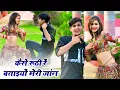 कैसे रूठी रे बतइयो मेरी जान | Kese Ruthi Re Bataiyo Meri Jaan | Bhupendra Khatana Official