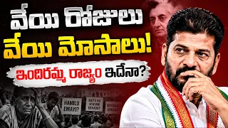 రేవంత్ రెడ్డి ప్రజలను మోసం చేస్తున్నారా? | Congress 1000 Days | BRS | Telangana Politics |SocialPost
