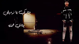 حمرا نقصها حرف ورقم تبقي نمره حمو الطيخا 