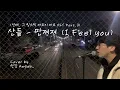 Download Lagu 산들 - 만져져 (Sandeul - I Feel you) (선배, 그 립스틱 바르지 마요 OST Part.2) Cover by 안갑 Angab_