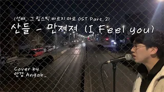 Download 산들 - 만져져 (Sandeul - I Feel you) (선배, 그 립스틱 바르지 마요 OST Part.2) Cover by 안갑 Angab_ MP3