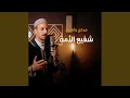 Lagu شفيع الأمة