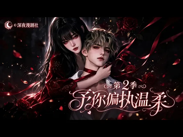 予你偏执温柔第二季