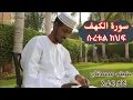 Download Lagu ሱረቱል ከህፍ سورة الكهف Suretul kahf || عفيف محمدتاج አፊፍ ታጅ