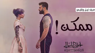 ممكن سيف نبيل وبلقيس بدون موسيقى جديد بلقيس وسيف نبيل ممكن بدون موسيقى 