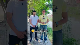تحدي لطيف  تحدي لطيف