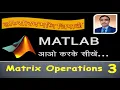 Part-3 Matrix Operations MATLAB Working with Matrices in MATLAB MATLAB in Hindi