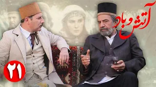 سریال آتش و باد قسمت 21 Serial Atash O Bad Part 21 