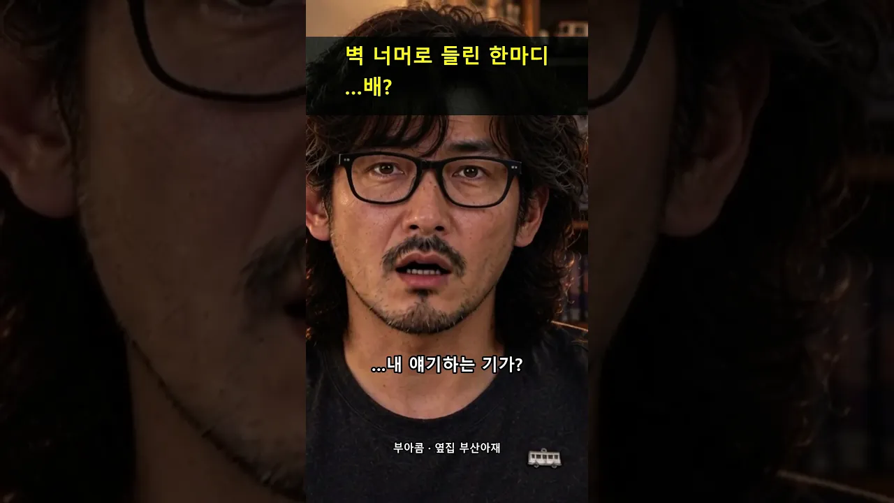 벽 너머로 들린 한마디 …배?