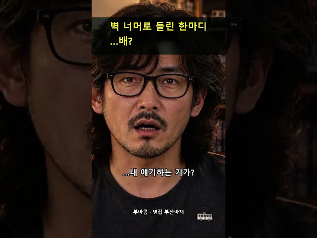 벽 너머로 들린 한마디 …배?