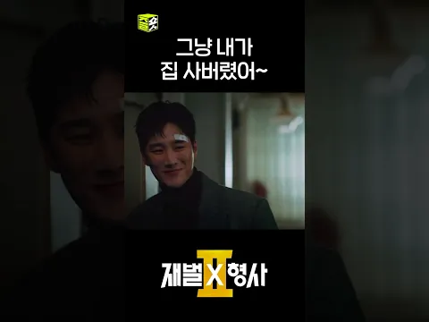 너는 돈을 그렇게 막.. 써도 되지..너는.. #shorts #재벌X형사2 #FlexxCop2