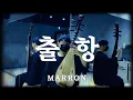 Download Lagu 안예은(Ahn Yeeun) - 출항(Sailing) 비파 커버 琵琶