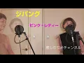 ジパング　ピンク・レディー　ハモり癒しのちかチャンネル