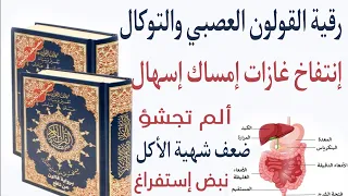 رقية القولون العصبي والتوكال إنتفاخ البطن غازات إمساك إسهال تجشؤ إستفراغ فقدان الشهية نبض ألم 