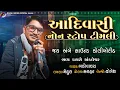 Download Lagu New Aadivasi Timli || Bako Vaghach New Timli 2024 || આદિવાસી ટીમલી ||બકો વઘાચ