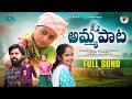 Download Lagu AMMA PATA FULL SONG 2025 | VENKAT AJMEERA | PATAMMA RAMBABU |SHIVA VELUPULA | STIL VIJAY