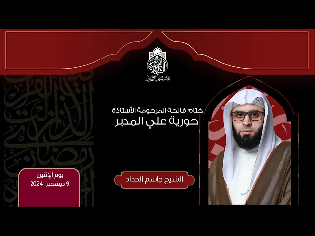 ⁣ختام فاتحة المرحومة الأستاذة حورية علي المدبر | الشيخ جاسم الحداد | 1446 هـ