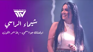 شيماء الراسي أوقعلك جوا أسمي يلأسمر اللون 2025  شيماء الراسي أوقعلك جوا أسمي يلأسمر اللون 2025