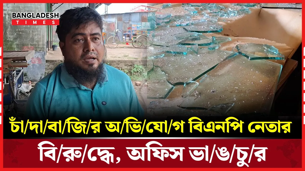 অভিযোগে ফুঁসে উঠল জনতা, ভাঙচুর হলো বিএনপি অফিস
