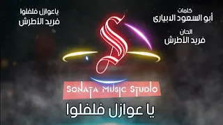 ياعوازل فلفلوا   فريد الأطرش   كاريوكى موسيقى بالكلمات                       دندنها