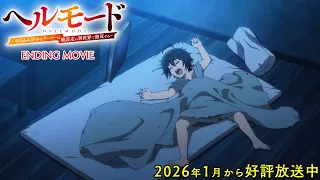 YouTube影片, 內容是地獄模式 ～喜歡挑戰特殊成就的玩家在廢設定的異世界成為無雙～ 的 ED