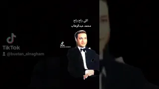 موال اللي راح راح محمد عبدالوهاب 