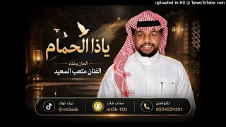 متعب السعيد   ياذا الحمام      دندنها