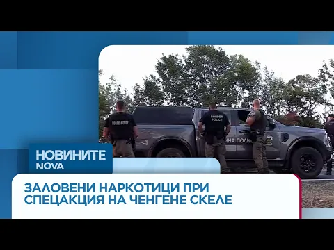 Рекорден удар край Бургас: Заловиха над 300 кг наркотици на стойност 15 милиона евро