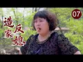 【农村励志喜剧】造反家媳 07 | 乡下妹伺候丈夫多年却被打工回来的丈夫嫌弃，忍无可忍带姐妹进城闯荡，从摆地摊熬成服装厂老板！（#李菁菁、#秦卫东、#潘雨辰、#王晓曦、#刘伯勋）