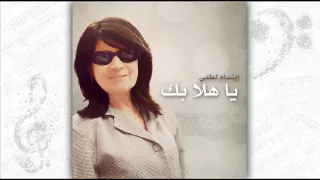 ابتسام لطفي يا هلابك ستوديو 