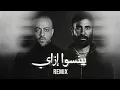 احمد سعد و تامر عاشور - بينسوا ازاي | Ahmed Saad x Tamer Ashour - Beyenso Ezay