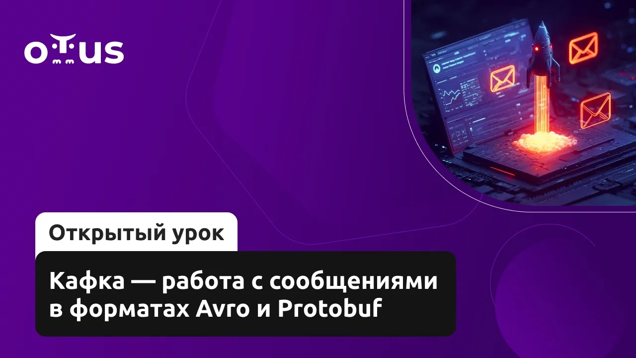 Кафка — работа с сообщениями в форматах Avro и Protobuf // Курс «Java Developer. Professional»
