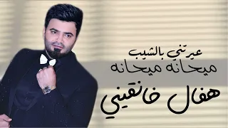 هفال خانقيني عيرتني بالشيب ميحانه ميحانه حفله 