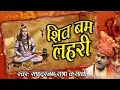 Download Lagu Shiv Bhajan - शिव बम लहरी (Shiv Bam Lehri) - शिव जी भजन - Safdarjung Rana # Bhakti Song