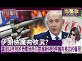 Download Lagu 【完整版上集20250622】伊朗快擁有核武? 還是以色列的恐懼及西方對穆斯林不得擁有核武的偏見? #TVBS文茜的世界周報  20250622
