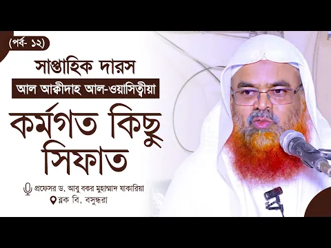 সাপ্তাহিক দারস “আল আক্বীদাহ আল-ওয়াসিত্বীয়া”(পর্ব-১২)বিষয় : কর্মগত কিছু সিফাত
