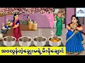 Download Lagu အဝလွန်တဲ့ချွေးမရဲ့မီးဖိုချောင်... KK Toon