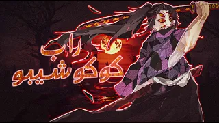 القمر الأول راب كوكوشيبو حرب بلا هوادة حرق 