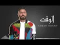 تامر حسني 2021جديد  اغنيه الوقت🎤